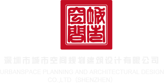 特操逼深圳市城市空间规划建筑设计有限公司
